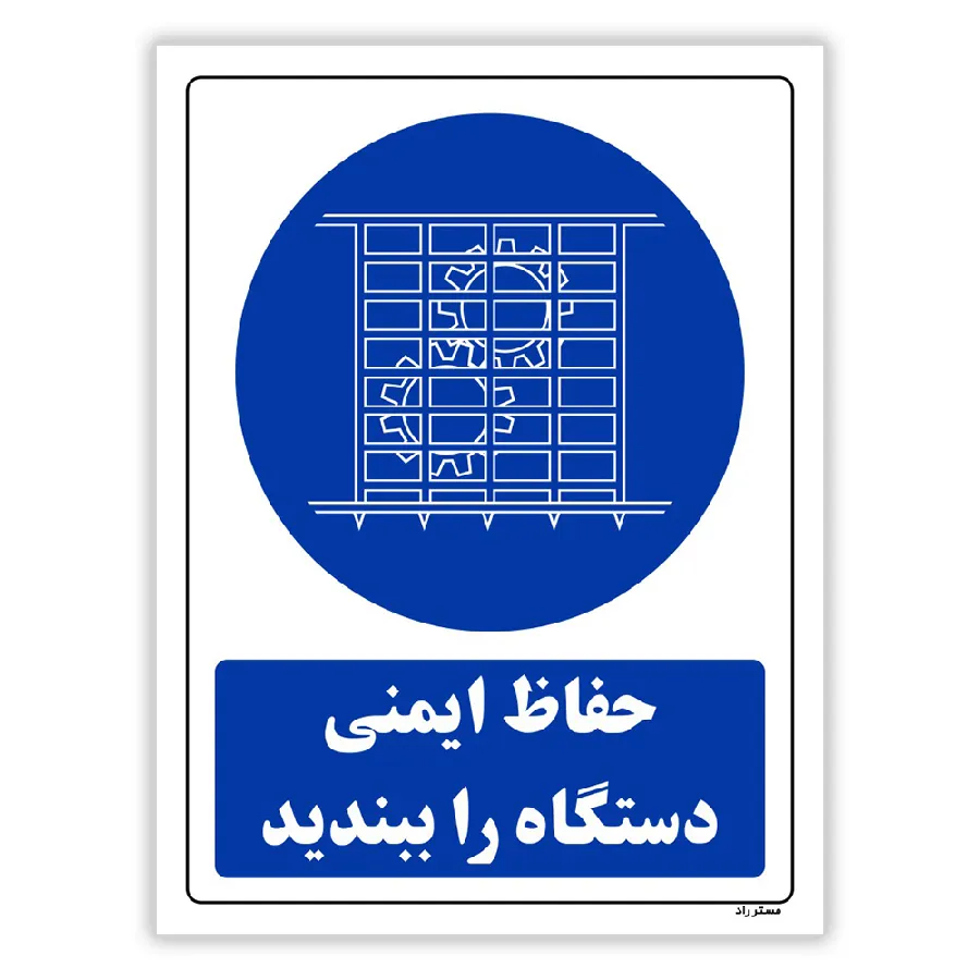 حفاظ ایمنی دستگاه را ببندید