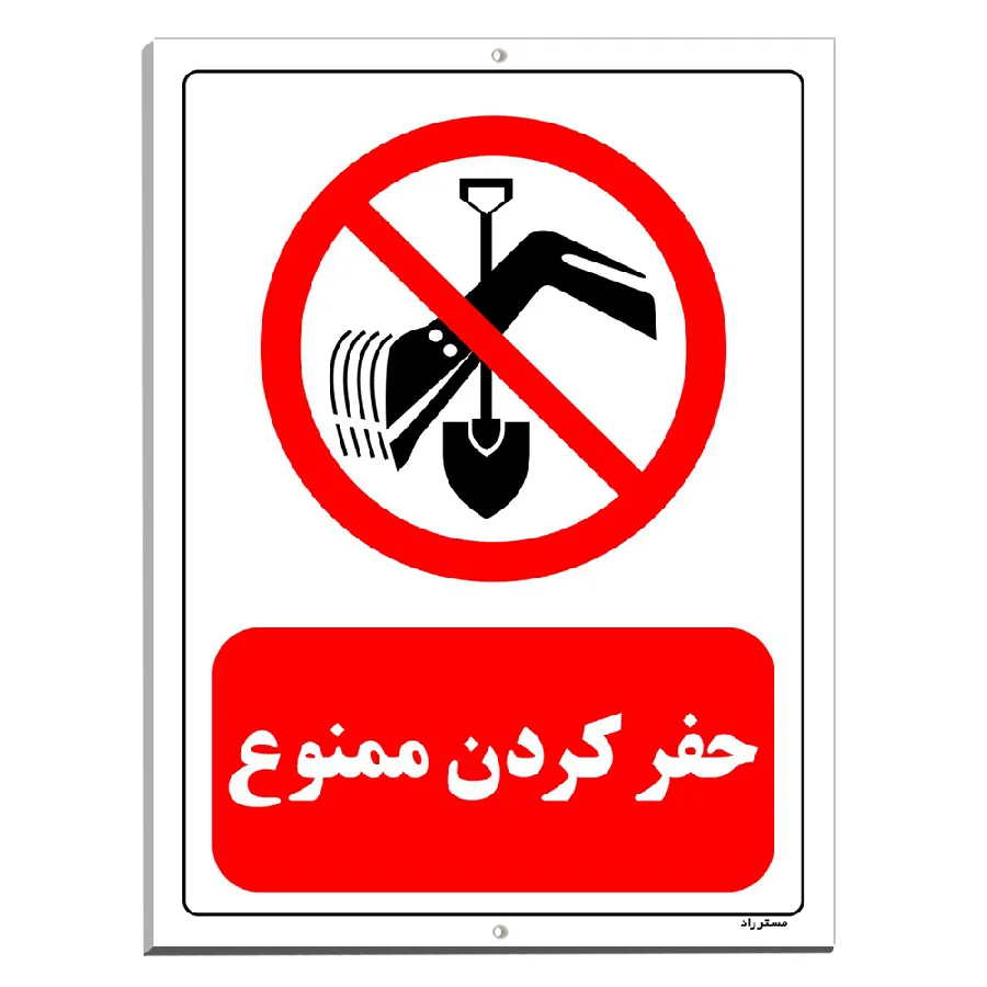 حفر کردن ممنوع