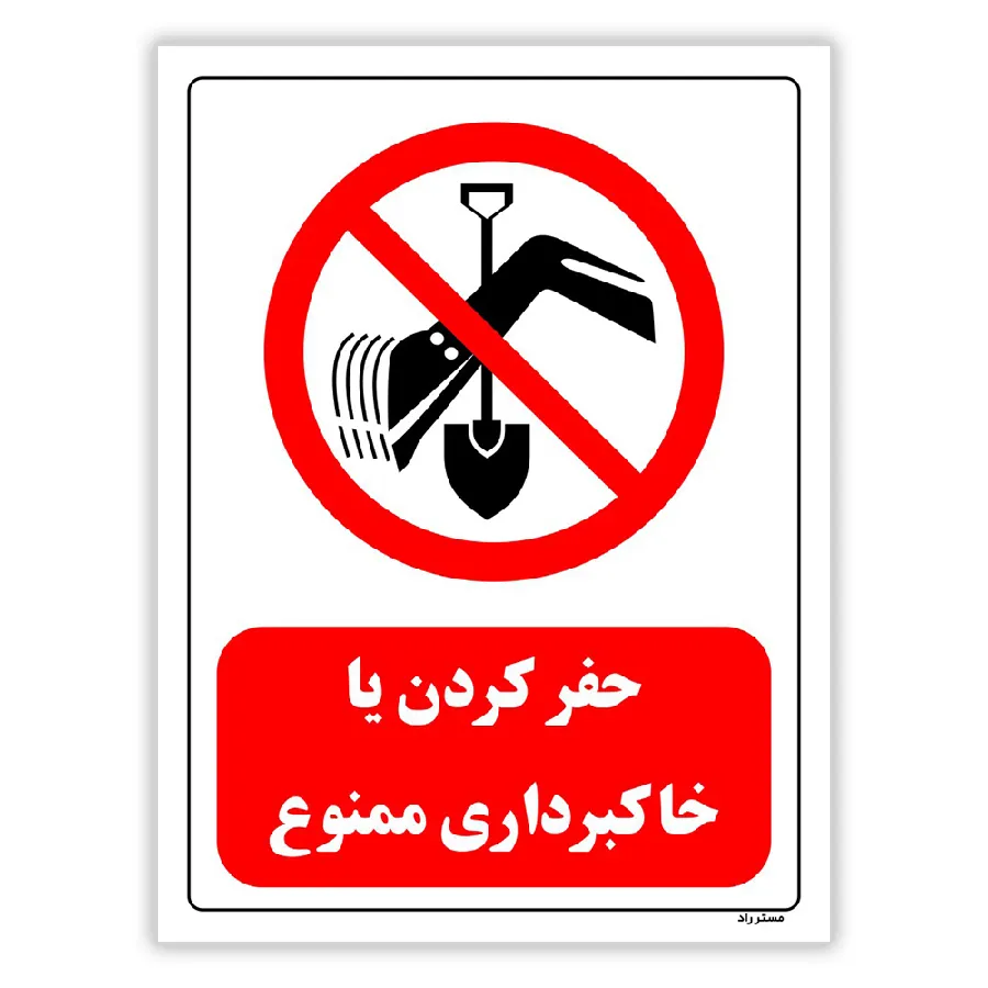 حفر کردن یا خاکبرداری ممنوع