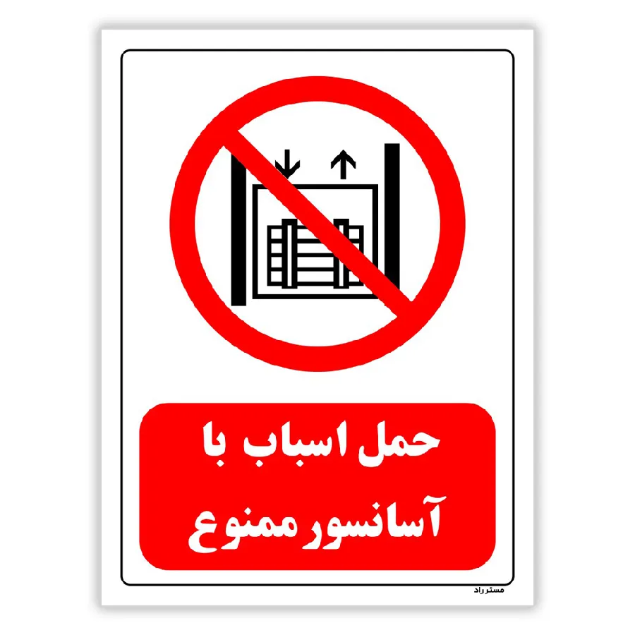 حمل اسباب با آسانسور ممنوع