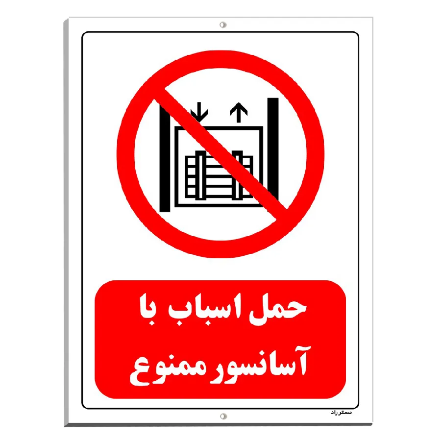 حمل اسباب با آسانسور ممنوع