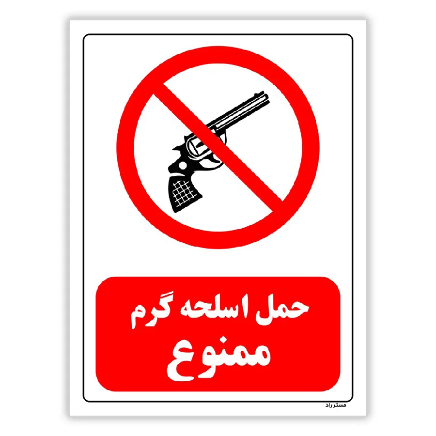 حمل اسلحه گرم ممنوع