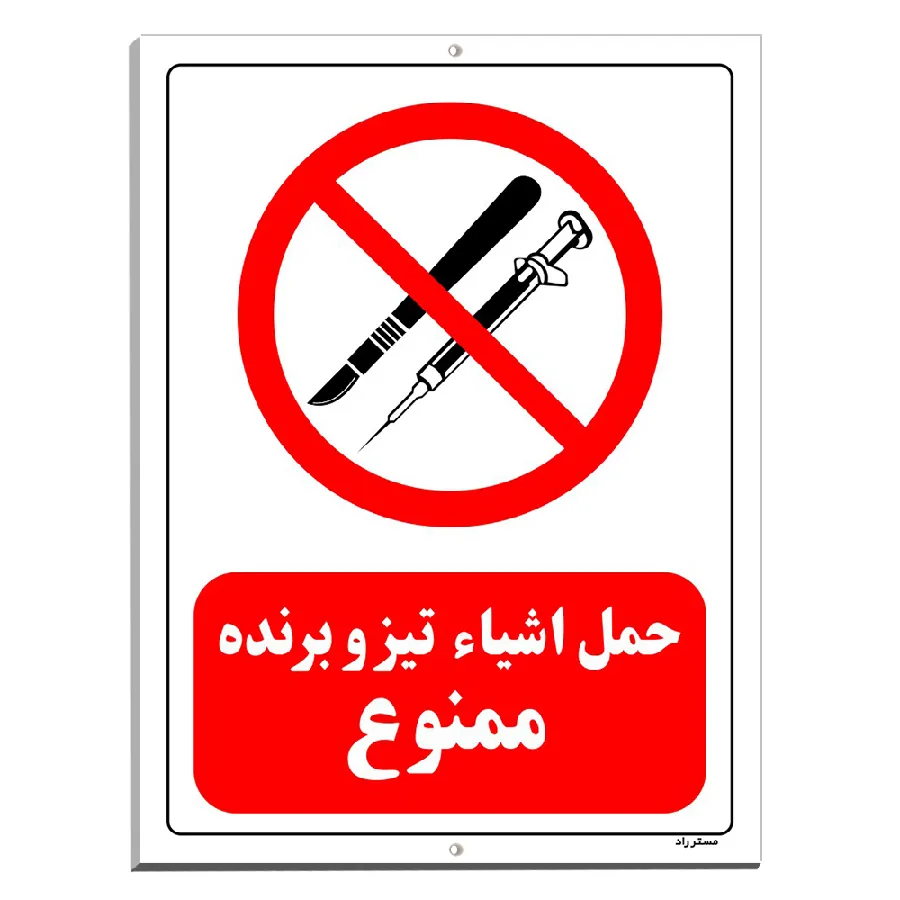 حمل اشیاء تیز و برنده ممنوع