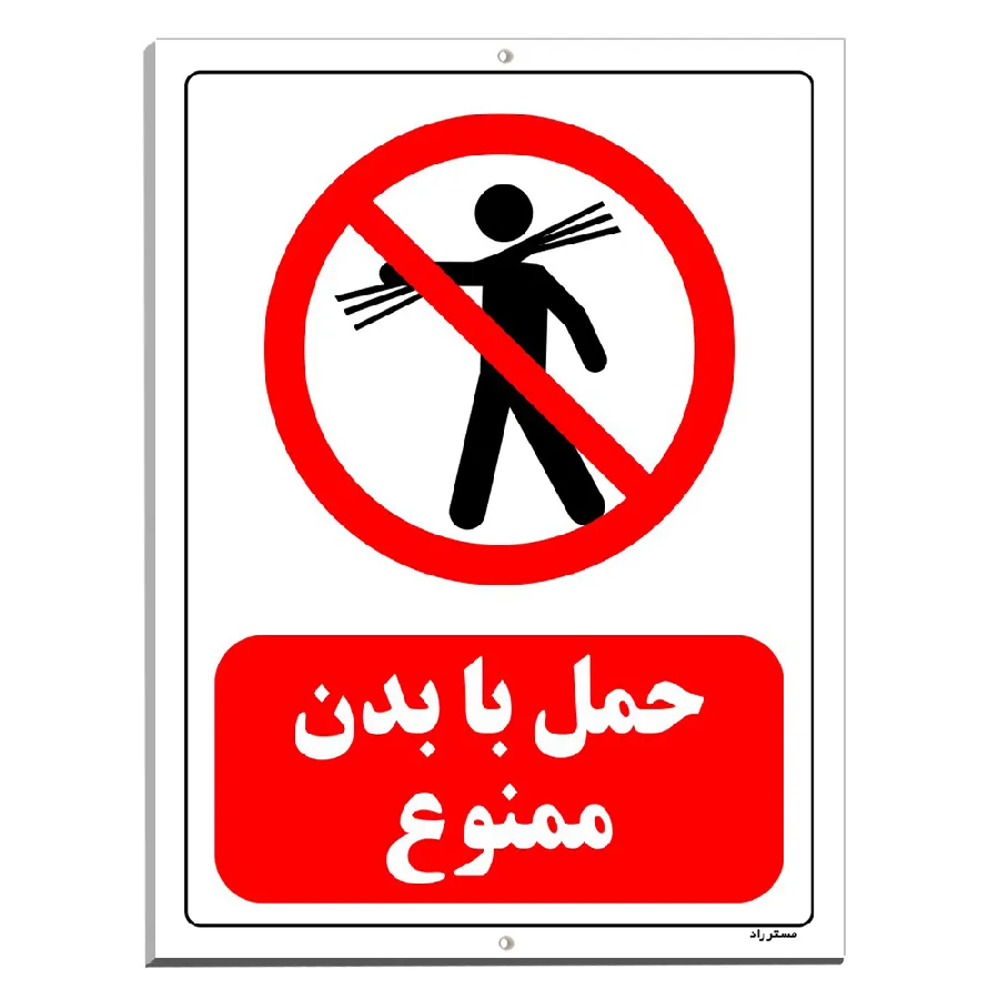 حمل با بدن ممنوع