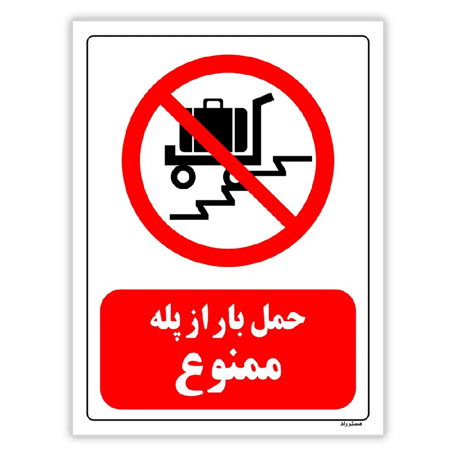 حمل بار از پله ممنوع