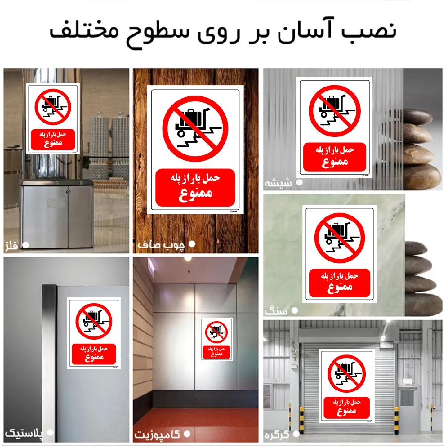 حمل بار از پله ممنوع