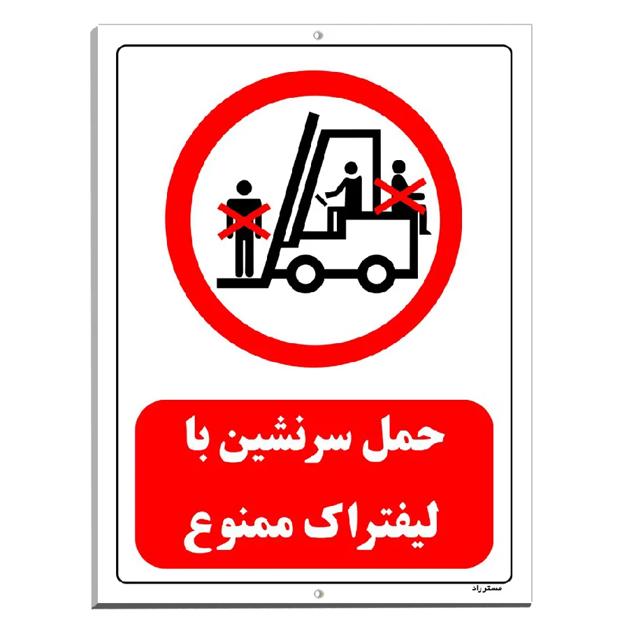 حمل سرنشین با لیفتراک ممنوع
