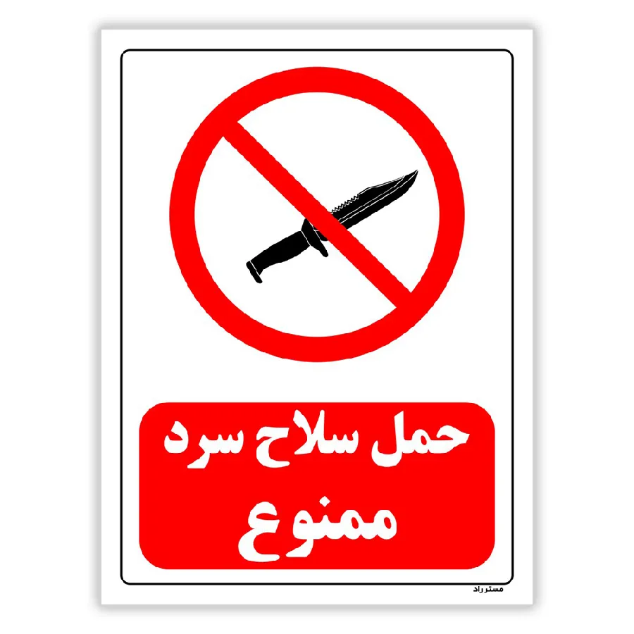 حمل سلاح سرد ممنوع