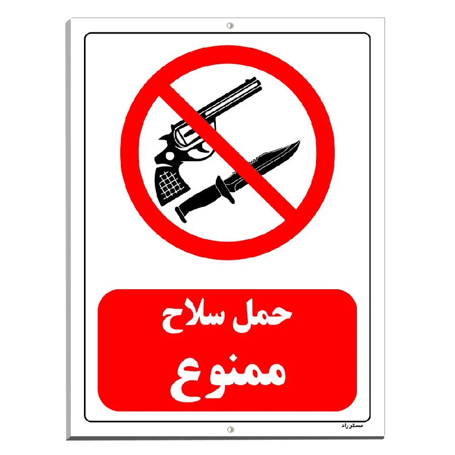 حمل سلاح ممنوع