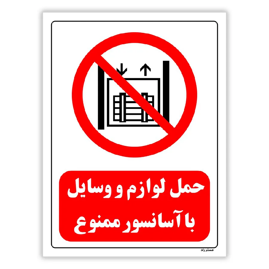 حمل لوازم و وسایل با آسانسور ممنوع