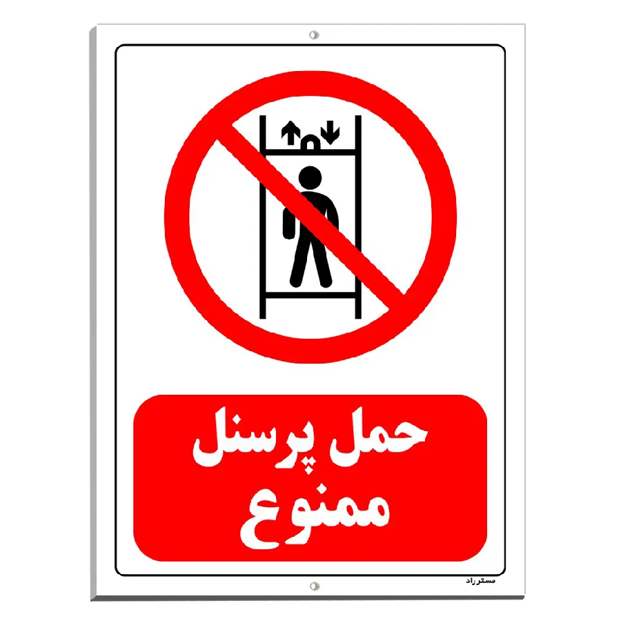 حمل پرسنل ممنوع