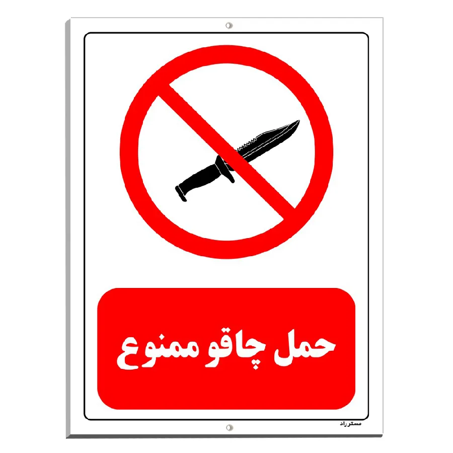 حمل چاقو ممنوع