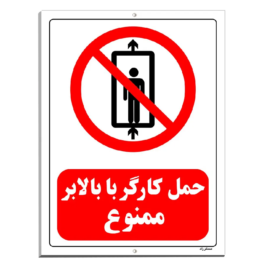 حمل کارگر با بالابر ممنوع