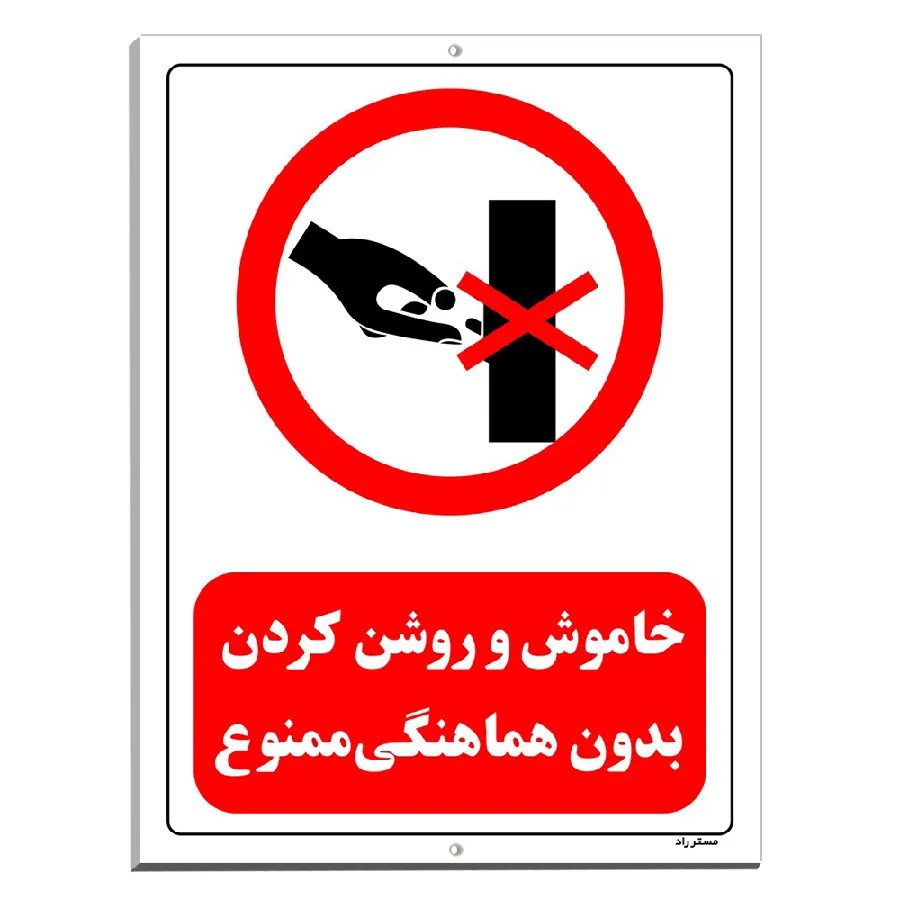 خاموش و روشن کردن بدون هماهنگی ممنوع