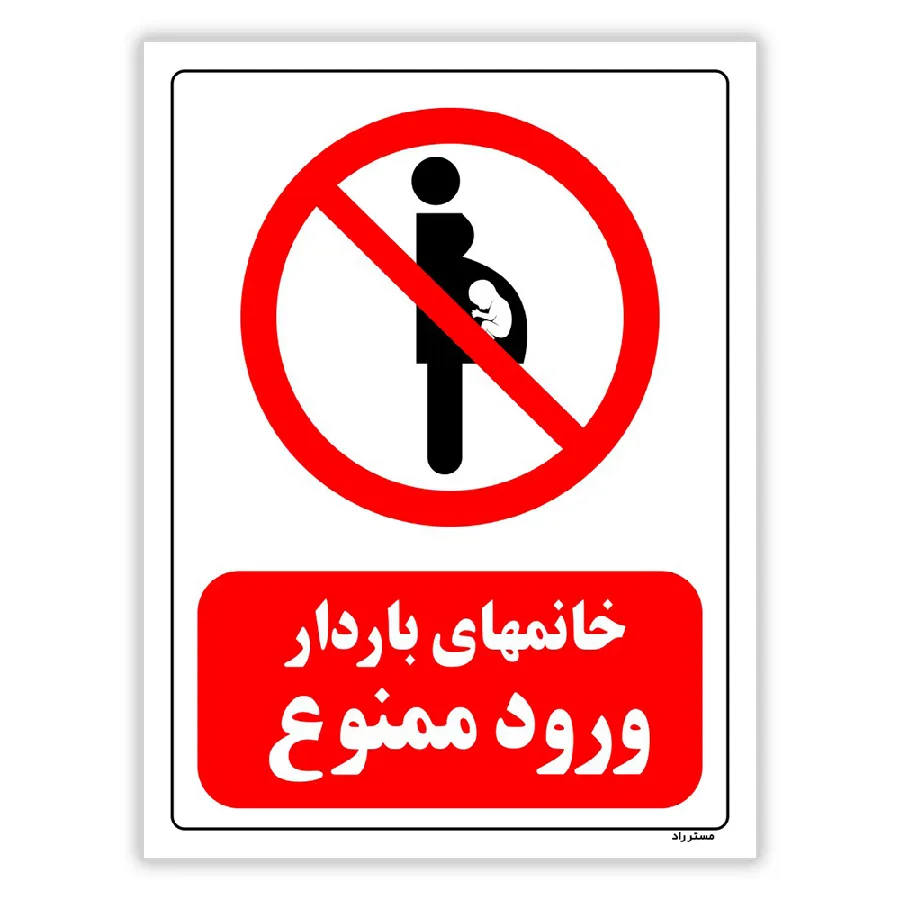 خانمهای باردار ورود ممنوع