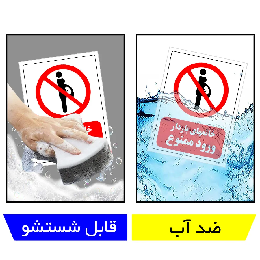 خانمهای باردار ورود ممنوع