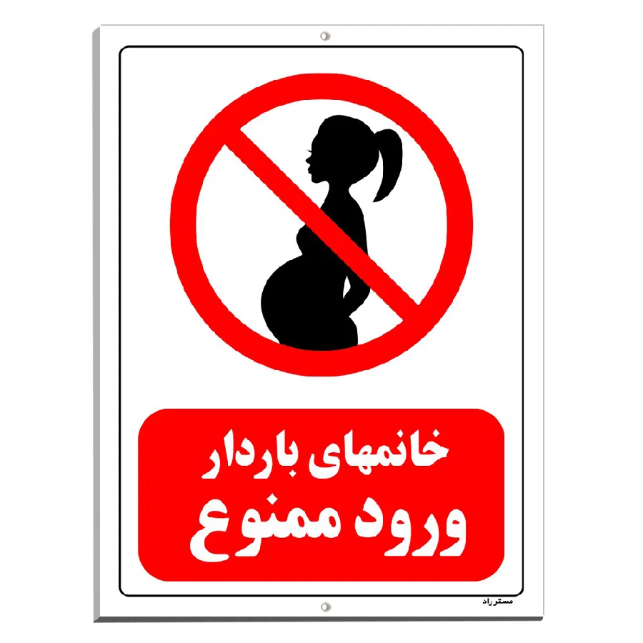 خانمهای باردار ورود ممنوع