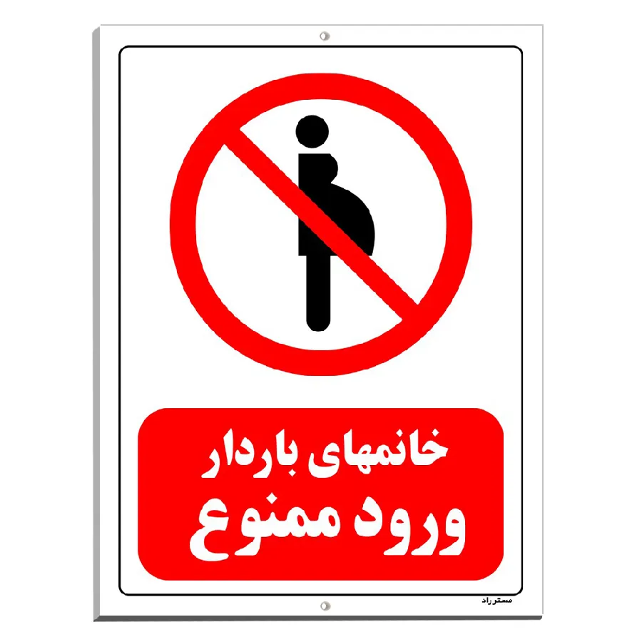 خانمهای باردار ورود ممنوع