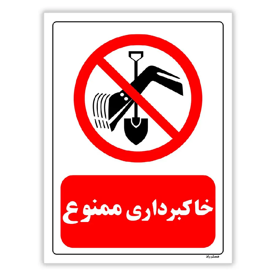خاکبرداری ممنوع
