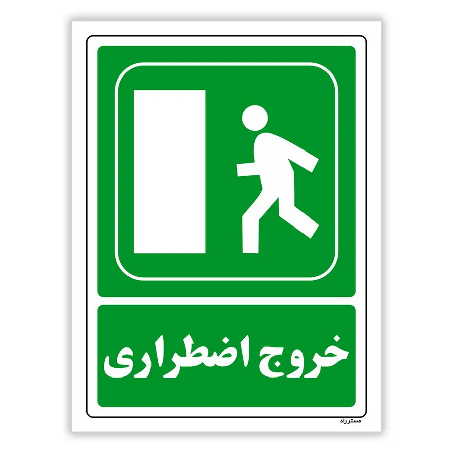خروج اضطراری
