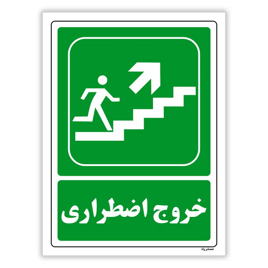 خروج اضطراری