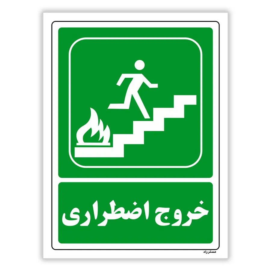 خروج اضطراری