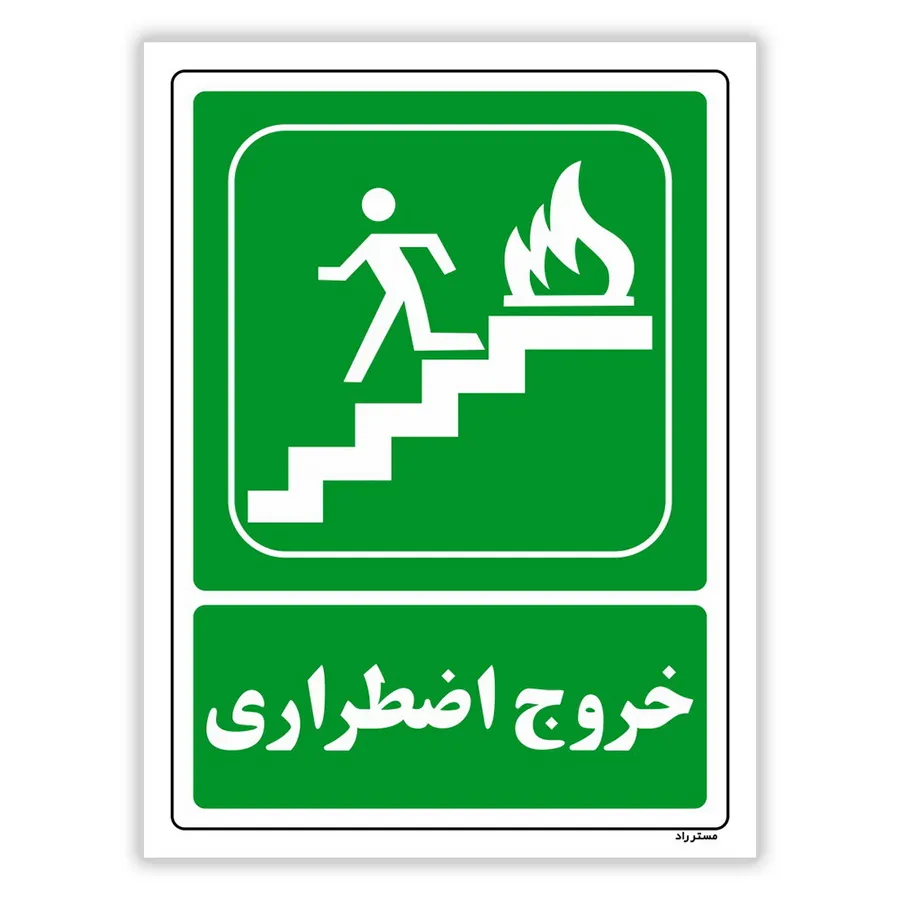خروج اضطراری