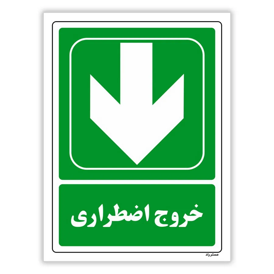 خروج اضطراری