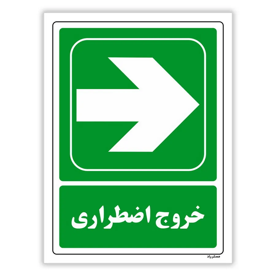 خروج اضطراری