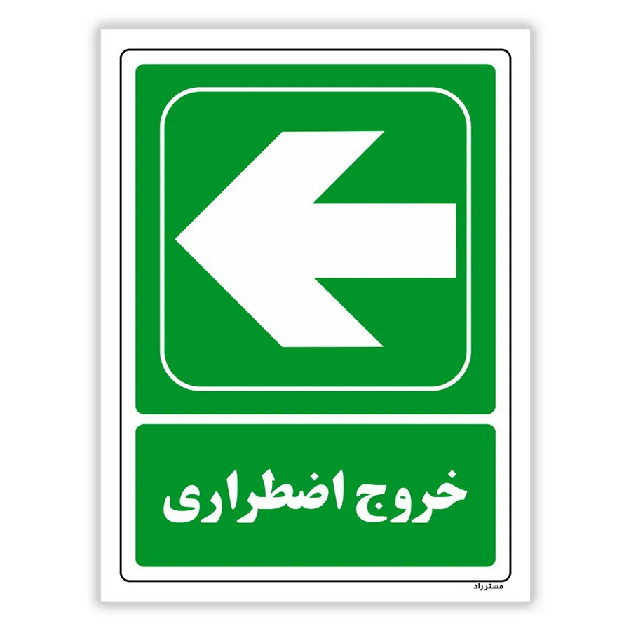 خروج اضطراری