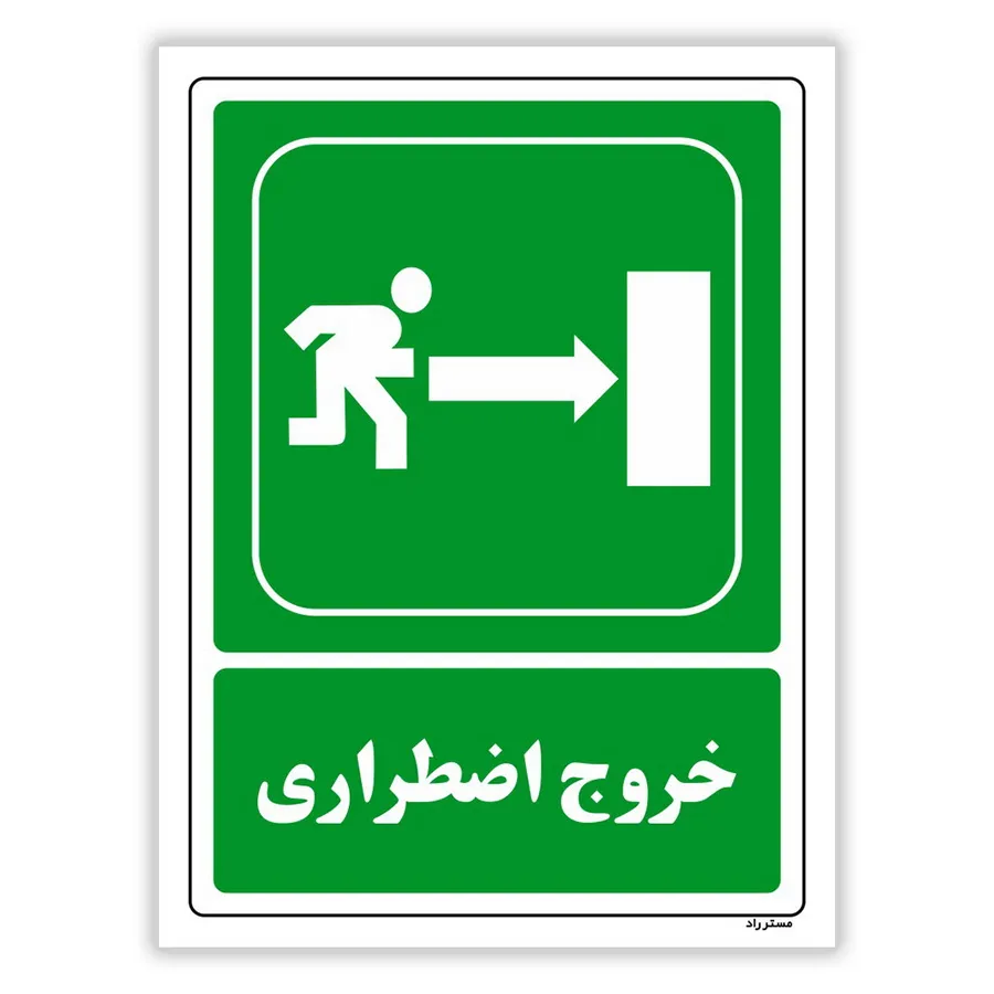 خروج اضطراری