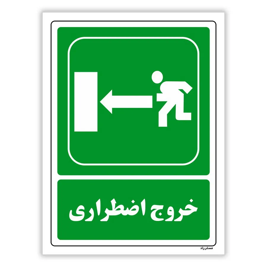 خروج اضطراری