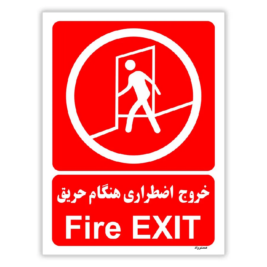 خروج اضطراری هنگام حریق