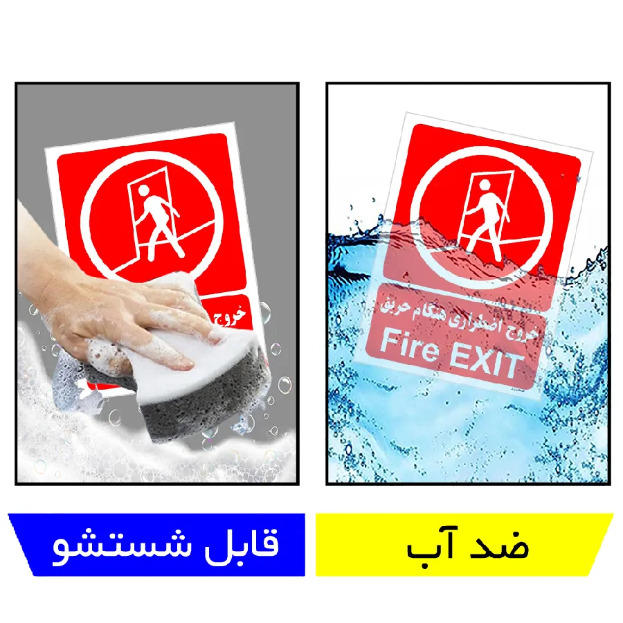 خروج اضطراری هنگام حریق