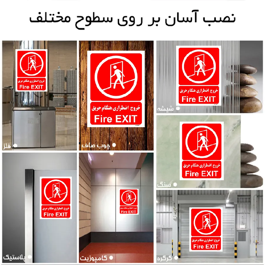 خروج اضطراری هنگام حریق