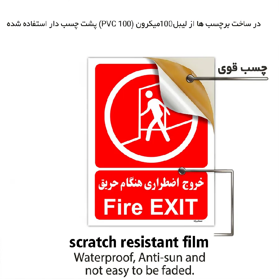 خروج اضطراری هنگام حریق
