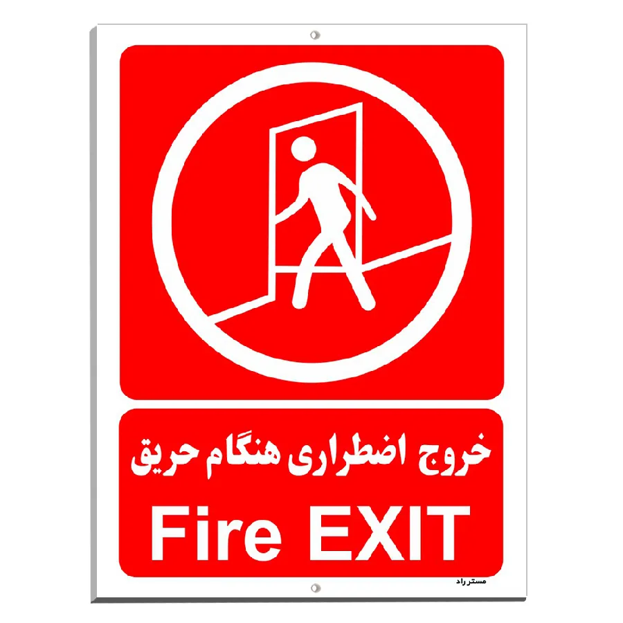 خروج اضطراری هنگام حریق