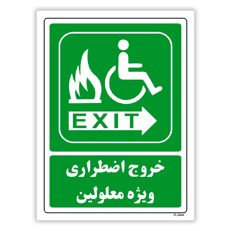 خروج اضطراری ویزه معلولین