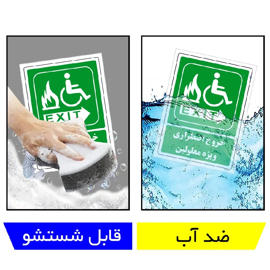 خروج اضطراری ویزه معلولین