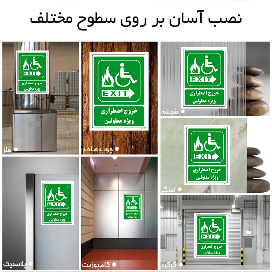 خروج اضطراری ویزه معلولین