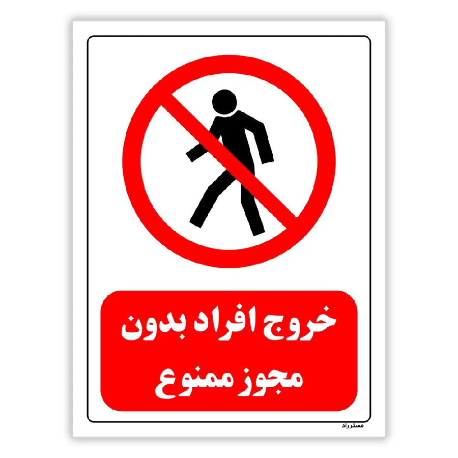 خروج افراد بدون مجوز ممنوع