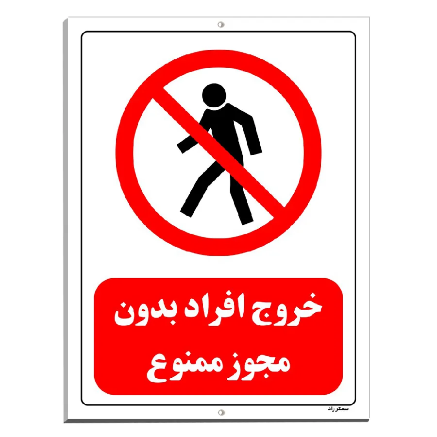خروج افراد بدون مجوز ممنوع