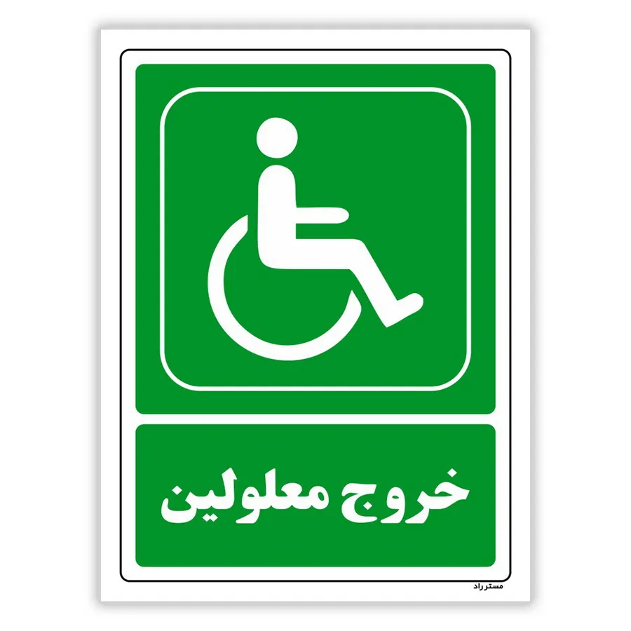خروج معلولین