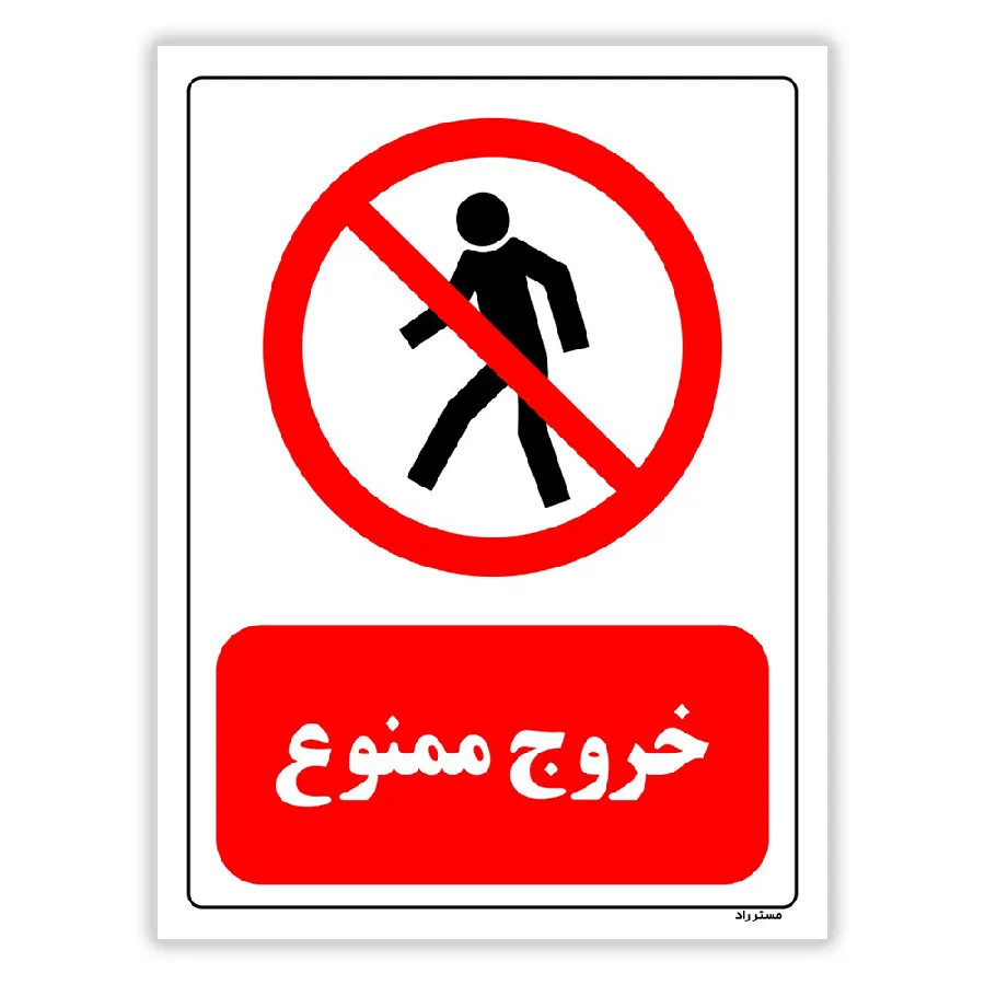 خروج ممنوع