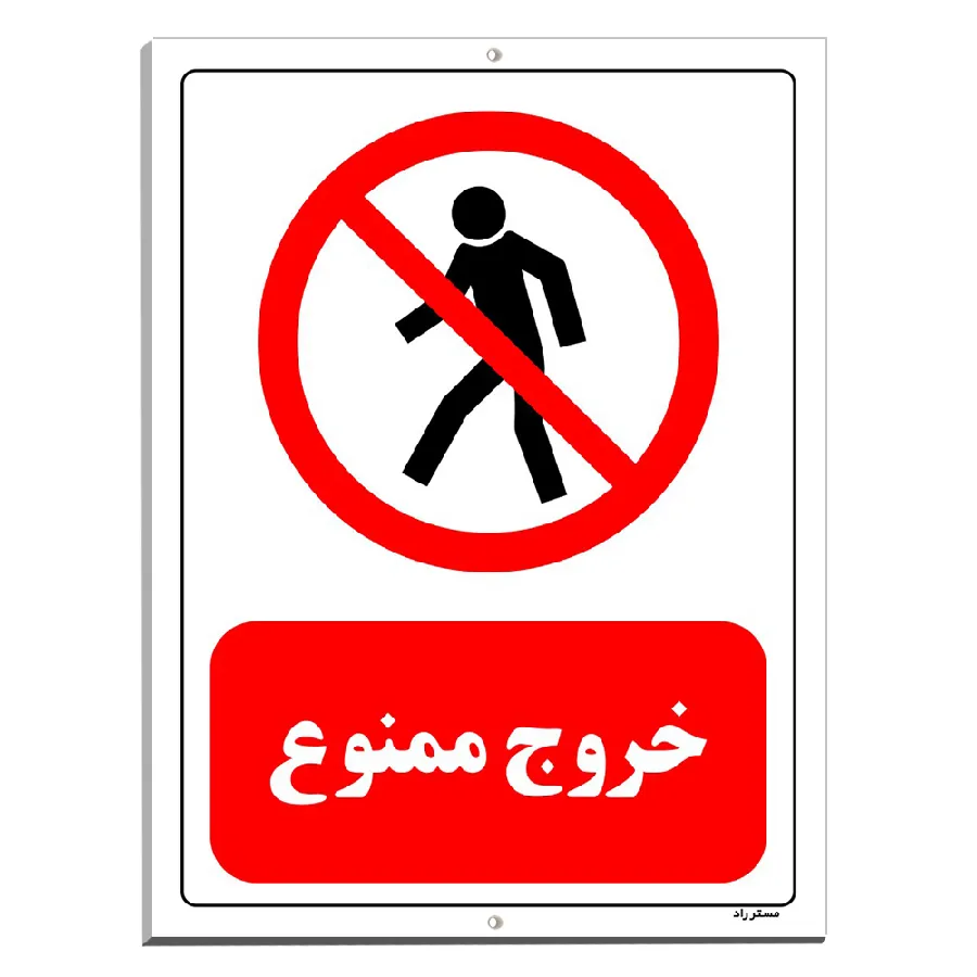 خروج ممنوع
