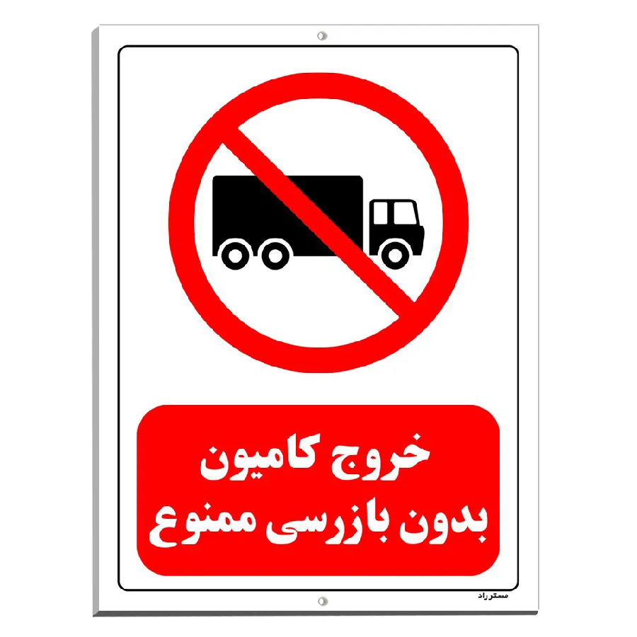 خروج کامیون بدون بازرسی ممنوع