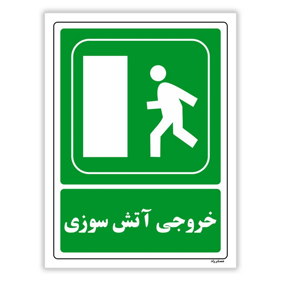 خروجی آتش سوزی
