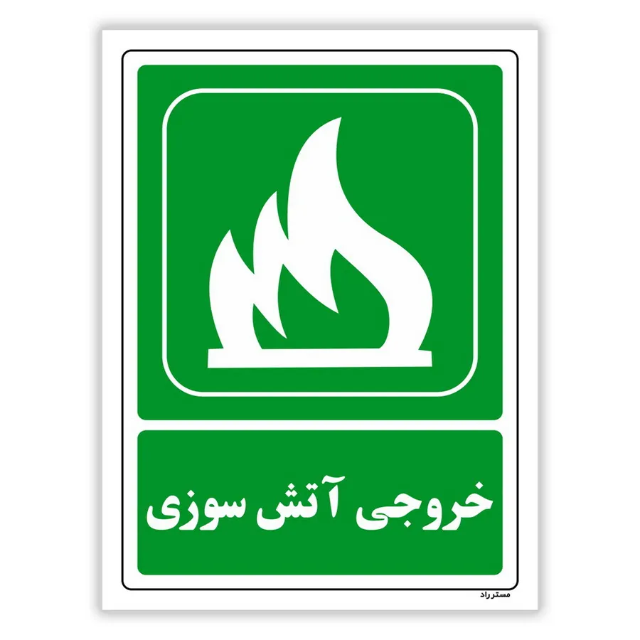 خروجی آتش سوزی