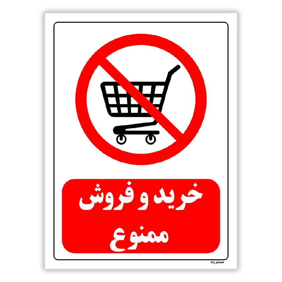 خرید و فروش ممنوع