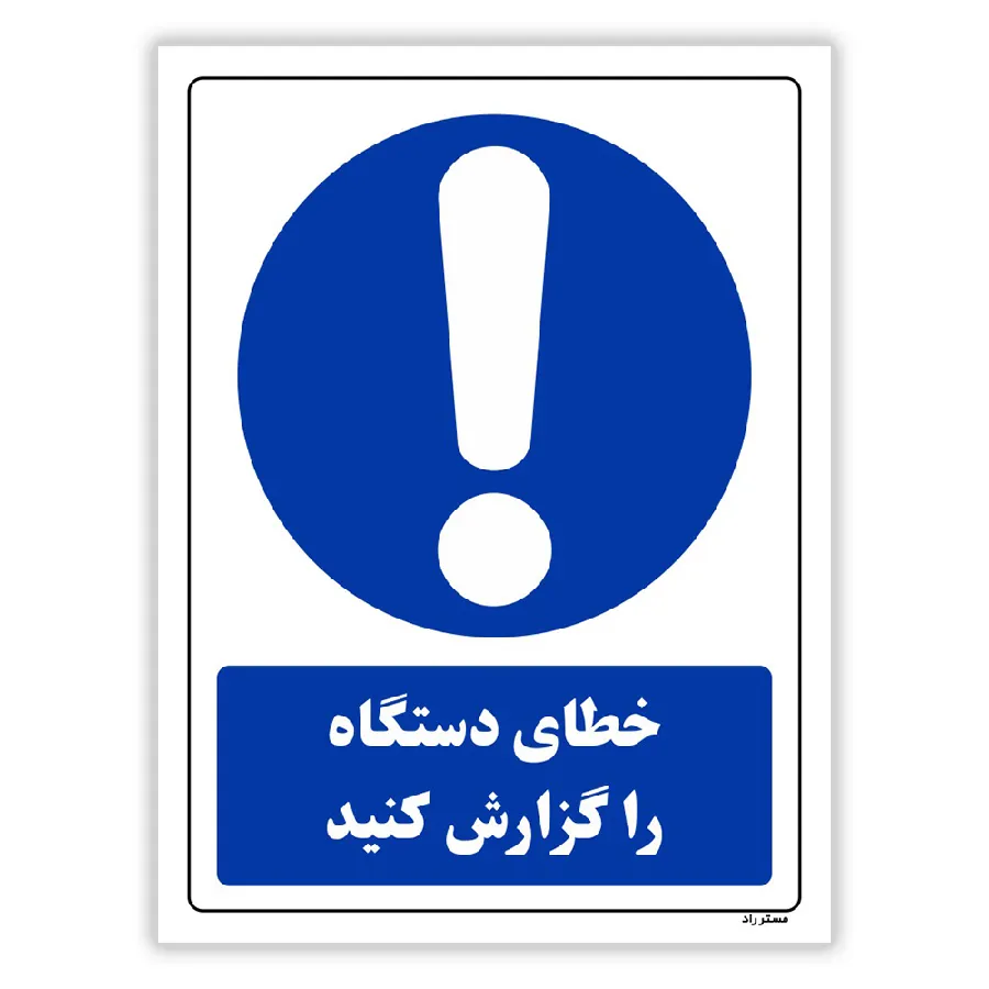 خطای دستگاه را گزارش کنید